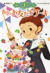 【3980円以上送料無料】まじょのナニーさん青空のお友だちケーキ／藤真知子／作　はっとりななみ／絵