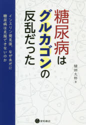 【3980円以上送料無料】糖尿病はグルカゴンの反乱だった　インスリン発見後、なぜ未だに糖尿病は克服できないのか／稙田太郎／著