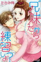 【3980円以上送料無料】“兄妹”だから練習しよ？ レンタルお兄ちゃんのエッチは強引で優しくない／たかみ祥／著