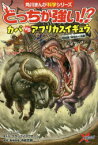 【3980円以上送料無料】どっちが強い！？カバVS（たい）アフリカスイギュウ　超凶暴！体当たり決戦／ジノ／ストーリー　ブラックインクチーム／まんが　今泉忠明／監修