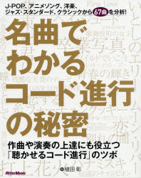 【3980円以上送料無料】名曲でわかるコード進行の秘密　作曲や演奏の上達にも役立つ「聴かせるコード進行」のツボ／植田彰／著