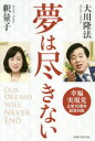 【3980円以上送料無料】夢は尽きない 幸福実現党立党10周年記念対談/大川隆法/著 釈量子/著
