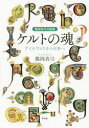 【3980円以上送料無料】ケルトの魂 アイルランドから日本へ 鶴岡真弓対談集／鶴岡真弓／著