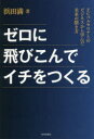 【3980円以上送料無料】ゼロに飛びこんでイチをつくる FCバルセロナとのビジネスから学んだ未来の開き方/浜田満/著(3)