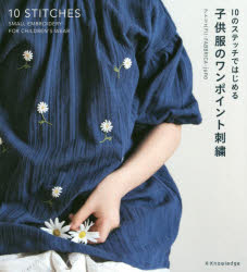 【3980円以上送料無料】子供服のワンポイント刺繍 10のステッチではじめる／アトリエFil／〔著〕 FABBRICA／〔著〕 juno／〔著〕