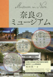雄山閣 美術館／奈良県　博物館／奈良県 217P　19cm ナラ　ノ　ミユ−ジアム マツダ，シンイチ
