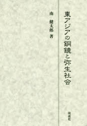 【送料無料】東アジアの銅鏡と弥生社会／南健太郎／著