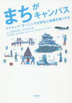 【3980円以上送料無料】まちがキャンパス　アクティブ・ラーニングが学生と地域を強くする／眞鍋和博／編著　石谷百合加／編著　高橋秀直／著　坂本毅啓／著　金丸正文／著　村江史年／著　石川敬之／著