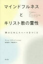 【3980円以上送料無料】マインドフルネスとキリスト教の霊性 神のためにスペースをつくる/ティム・ステッド/〔著〕 柳田敏洋/訳 伊藤由里/訳