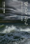 【3980円以上送料無料】愛はどこから　波濤を越えた三つの物語／芹川維忠／著　虞希華／著