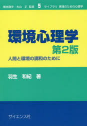 【3980円以上送料無料】環境心理学　人間と環境の調和のために／羽生和紀／著