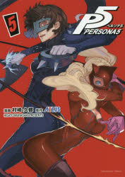【3980円以上送料無料】ペルソナ5　5／村崎久都／漫画　ATLUS／原作
