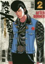 【3980円以上送料無料】荒くれKNIGHTリメンバー・トゥモロー 2/吉田聡/著