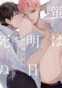 【3980円以上送料無料】蛍は明日死ぬ/斉川 冬 著
