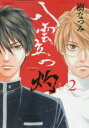 【3980円以上送料無料】八雲立つ 灼(あらた) 2/樹なつみ/著