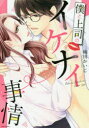 【3980円以上送料無料】僕と上司のイケナイ事情/梅田 かいじ 著