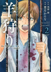 【3980円以上送料無料】羊狩り セレブクラスの生け贄は、だあ 2／葉月 かんな 画