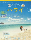 【3980円以上送料無料】何度でも行きたいハワイ ANA FLYING HONUでハワイへ/