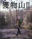 【3980円以上送料無料】獲物山 2/服部文祥/〔著〕