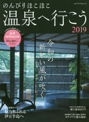 メディアパルムック メディアパル 日本／案内記　温泉　旅館 136P　29cm ノンビリ　ホコホコ　オンセン　エ　イコウ　2019　2019　メデイア　パル　ムツク　レイワ　ノ　アタラシイ　カゼ　ガ　フク