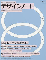 【3980円以上送料無料】デザインノート　最新デザインの表現と思考のプロセスを追う　No．85（2019）／