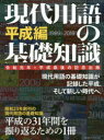 【3980円以上送料無料】現代用語の基礎知識 令和元年=平成最後の記念出版 平成編/