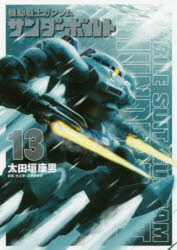 【3980円以上送料無料】機動戦士ガンダムサンダーボルト　13／太田垣康男／著　矢立肇／原案　富野由 ...