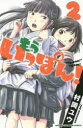 【3980円以上送料無料】もういっぽん! 2/村岡ユウ/著