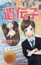 【3980円以上送料無料】ウラオモテ遺伝子/櫻いいよ/著 モゲラッタ/イラスト