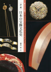 東京美術 装身具／日本／歴史 215P　26cm シヨウセツ　ニホン　ノ　ホウシヨク　ブンカシ　ビジユアルバン ツユキ，ヒロシ