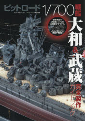 【送料無料】ピットロード1／700戦艦大和＆武蔵完全製作ガイドブック／モデルグラフィックス／編 ネイビーヤード編集部／編