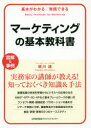 【3980円以上送料無料】マーケティングの基本教科書　基本がわかる／実践できる　図解＆事例／蛭川速／著