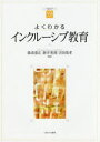 【3980円以上送料無料】よくわかるインクルーシブ教育/湯浅恭正/編著 新井英靖/編著 吉田茂孝/編著