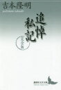 【3980円以上送料無料】追悼私記/吉本隆明/〔著〕