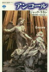 【3980円以上送料無料】アンコール／ジャック・ラカン／著　藤田博史／訳　片山文保／訳