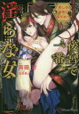【3980円以上送料無料】後宮で一番淫らな女 美しき皇帝に繋がれて/吉田行/著