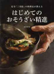 【3980円以上送料無料】尼寺「三光院」の料理長が教えるはじめてのおそうざい精進/西井香春/著