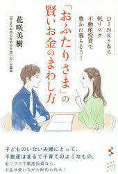 【3980円以上送料無料】「おふたりさま」の賢いお金のまわし