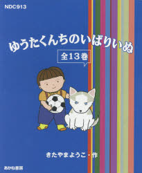 ゆうたくんちのいばりいぬ きたやまようこ 絵本 全13冊セット 33910956.jpg