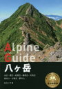【3980円以上送料無料】八ケ岳/佐々木亨/著