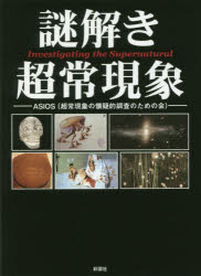 【3980円以上送料無料】謎解き超常現象／ASIOS／著