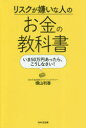 【3980円以上送料無料】リスクが嫌いな人のお金の教科書 いま50万円あったら、こうしなさい!/横山利香/著