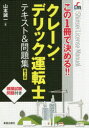 【3980円以上送料無料】クレーン・デリック運転士テキスト&問題集 この1冊で決める!!/山本誠一/著
