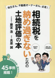 【3980円以上送料無料】相続税を納め過ぎないための土地評価の本　地主さん、不動産オーナーさん、必見！／藤宮浩／著　高原誠／著