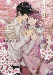 【3980円以上送料無料】あかねいろ協奏曲／星丸ダイチ／著