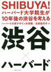 【3980円以上送料無料】SHIBUYA！　ハーバード大学院生が10年後の渋谷を考える　渋谷×ハーバード／ハーバード大学デザイン大学院／著　太田佳代子／著