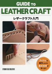 【3980円以上送料無料】レザークラフト入門／