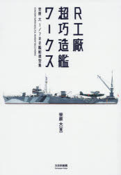大日本絵画 模型船　軍艦 64P　30cm ア−ル　コウシヨウ　チヨウコウ　ゾウカン　ワ−クス　R／コウシヨウ／チヨウコウ／ゾウカン／ワ−クス　ササハラ　ダイ　ナナヒヤクブンノイチ　カンセン　モケイシユウ　ササハラ／ダイ／700ブンノ1／カンセン／モケイシユウ ササハラ，ダイ