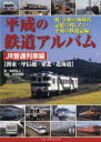 【3980円以上送料無料】平成の鉄道アルバム JR普通列車編/牧野和人/著 安田就視/写真