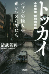 【3980円以上送料無料】トッカイ バブルの怪人を追いつめた男たち/清武英利/著